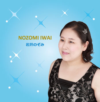 アルバム：岩井のぞみ　NOZOMI IWAI