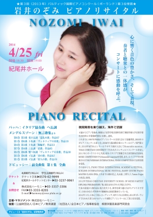 岩井のぞみピアノリサイタル2014